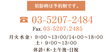 電話番号：03-5207-2484
